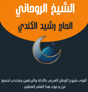 الشيخ الروحاني رشيد الكندي