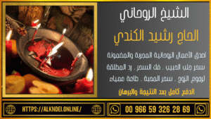 اتصال بالشيخ الروحاني الرقم