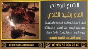 اربد رقم شيخ روحاني