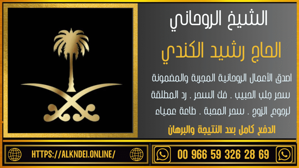رقم اصدق معالج روحاني