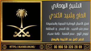 رقم اصدق معالج روحاني