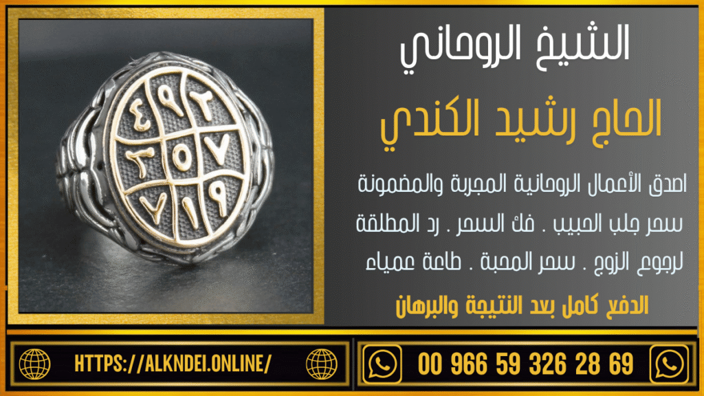 رقم شيخ روحاني لجلب الحبيب