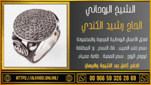 رقم شيخ روحاني معنمد