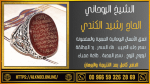 رقم شيخ روحاني مغربي