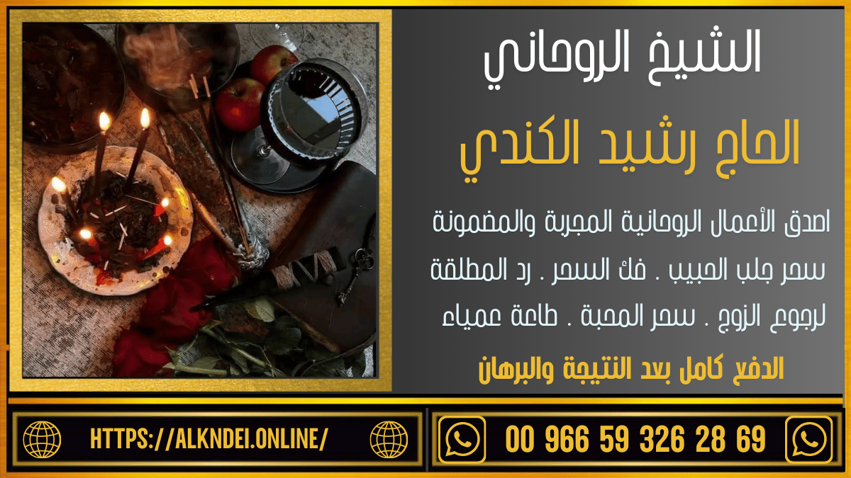 رقم شيخ لجلب الحبيب