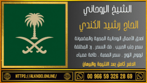 رقم معالج روحاني مجرب