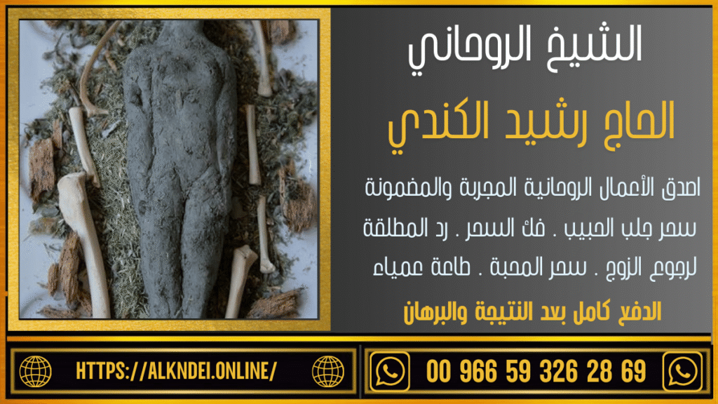 رقم واتس لشيخ روحاني