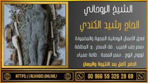 رقم واتس لشيخ روحاني