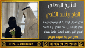 شيخ روحاني في السعودية