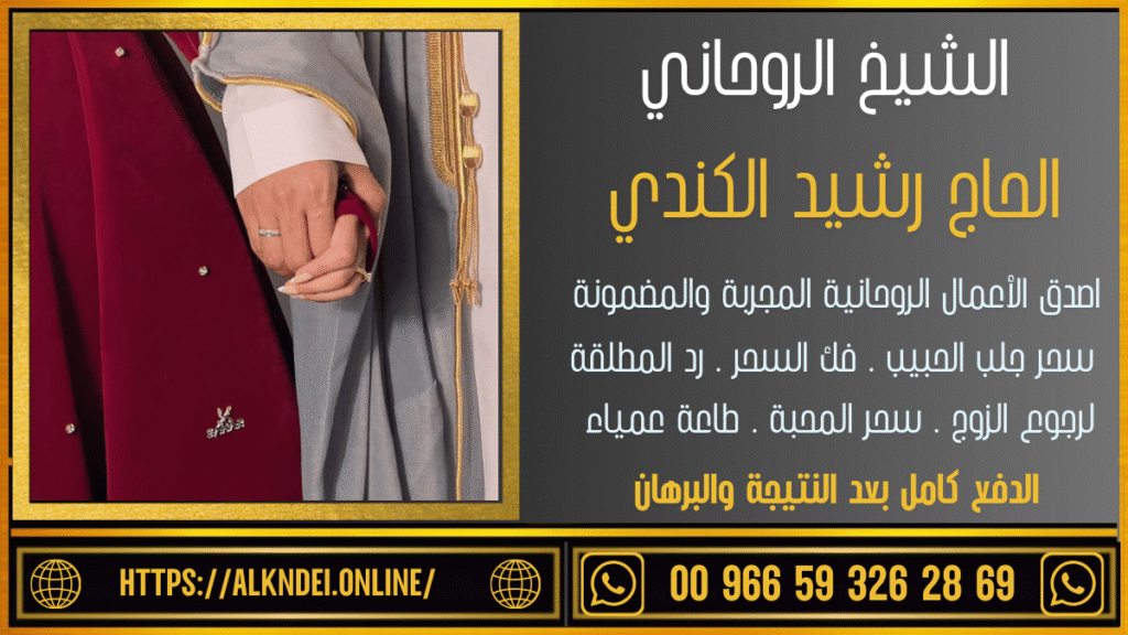 شيخ روحاني لجلب الحبيب