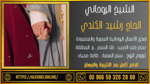 شيخ روحاني لجلب الحبيب