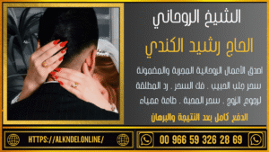 شيخ روحاني يعالج بالقران