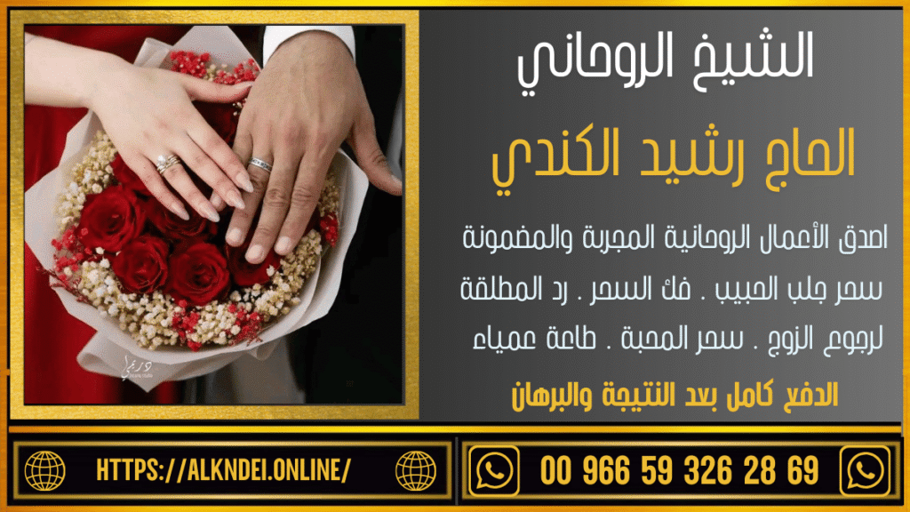 شيخ مغربي لجلب الحبيب