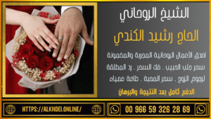شيخ مغربي لجلب الحبيب