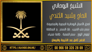 معالج روحاني سعودي صادق