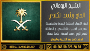 معالج روحاني لعلاج الانتصاب