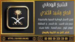 معالج روحاني يعمل بمصداقية