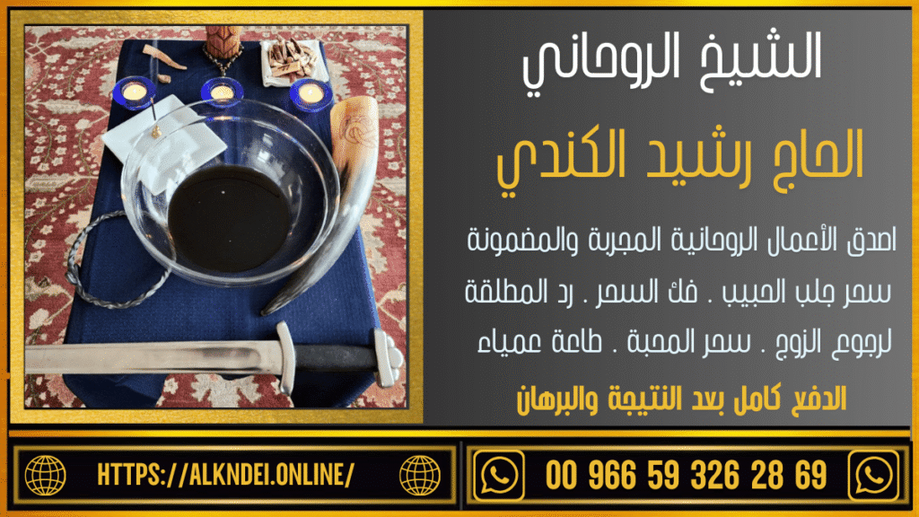 هاتف الشيخ الروحاني المضمون